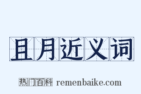 且月近义词是什么意思的图片